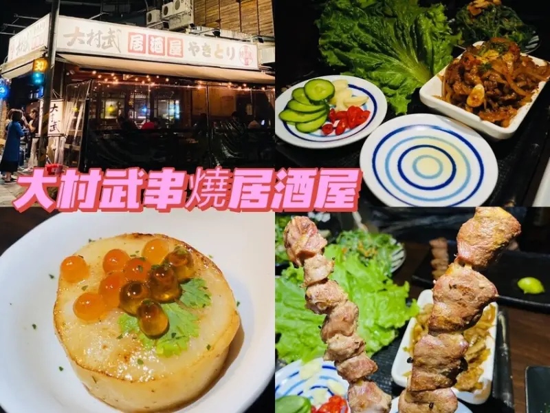 小資族的深夜食堂 大村武串燒居酒屋-士林店 平價超高人氣居酒屋 開放式包廂適合好友餐聚小酌 劍潭捷運站