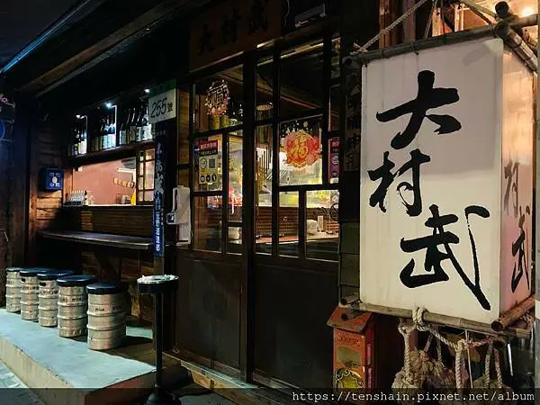 大村武串燒居酒屋-士林店│日式人氣居酒屋，懷舊氣氛很溫馨，服務親切態度優，燒烤師傅功力深，道道菜色都精彩，包你吃喝皆過癮。│