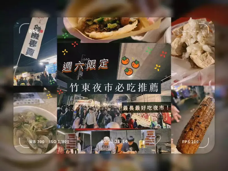 【竹東夜市美食推薦懶人包】週六限定 新竹最長最好吃夜市！ 臭豆腐、蛤蠣湯、烤玉米等5樣不能錯過的新竹夜市小吃，一起來蒐藏吧！