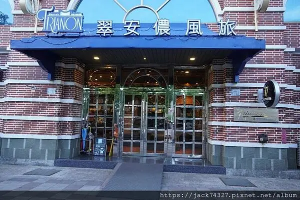 {台東住宿}翠安儂風旅，有著法式鄉村風格飯店，飯店色系偏暗房間也偏小，不過有提供親子住宿三寶，早餐選擇多元，口味中上，提供多種貝果口味無限供應