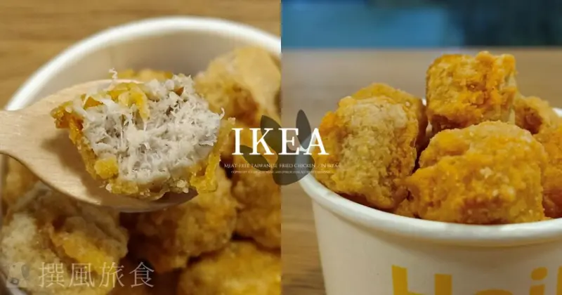 IKEA「鹹蔬雞」好吃嗎？期間限定植物肉零食炸物