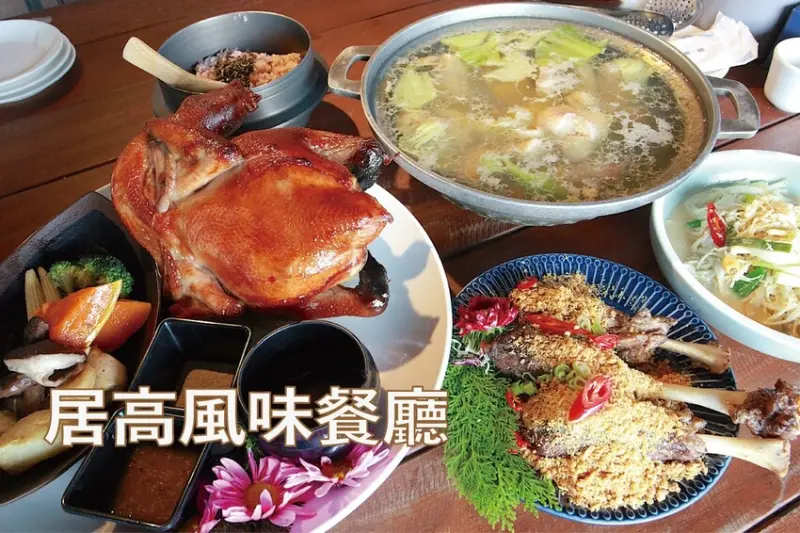 屏東縣三地門鄉吃。屏東縣｜三地門鄉。「居高風味餐廳」Google超過萬則評論竟然獲得4.7顆星，俯瞰河谷享用山珍美饌，招牌