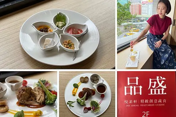 （台北素食）品盛悅素軒-五星級素食餐廳 超費工猴頭菇排餐 豪華包廂聚餐宴席好去處