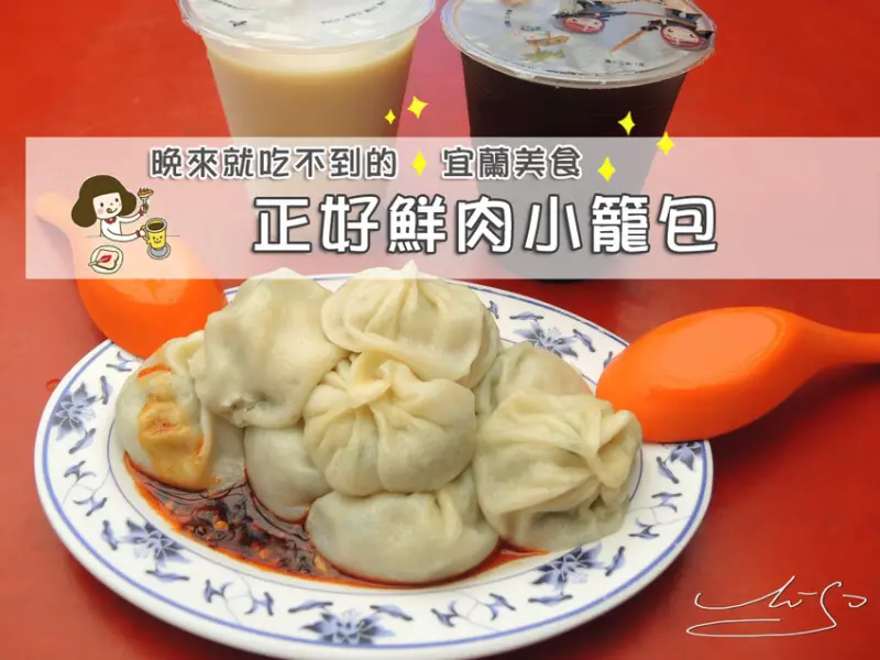 【宜蘭美食】正好鮮肉小籠包－宜蘭總店 ➤ 皮薄汁多，宜蘭必吃！咬一口就淪陷！一下火車站馬上衝，晚來就吃