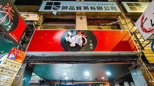 【台北美食】柒串燒屋｜一串只要１９元起！超便宜台式居酒屋，ＣＰ值很高哦！