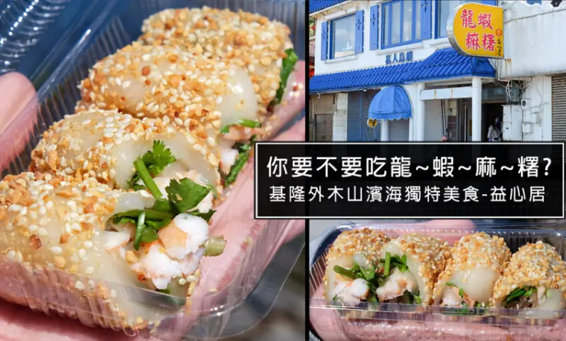 基隆外木山益心居龍蝦麻糬，獨特甜鹹海鮮口味，一口咬下能享受到來自海鮮的滋味