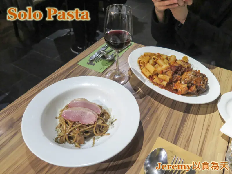 [食記][台北市] Solo Pasta -- 傳統義式風味的義大利麵