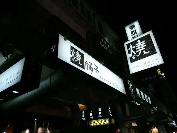 【韓式燒肉餐廳推薦/東區燒肉/韓風燒肉推薦】燒桶子韓風立燒~用復古的烤肉方式與實實在在的料理食材~熊愛呷