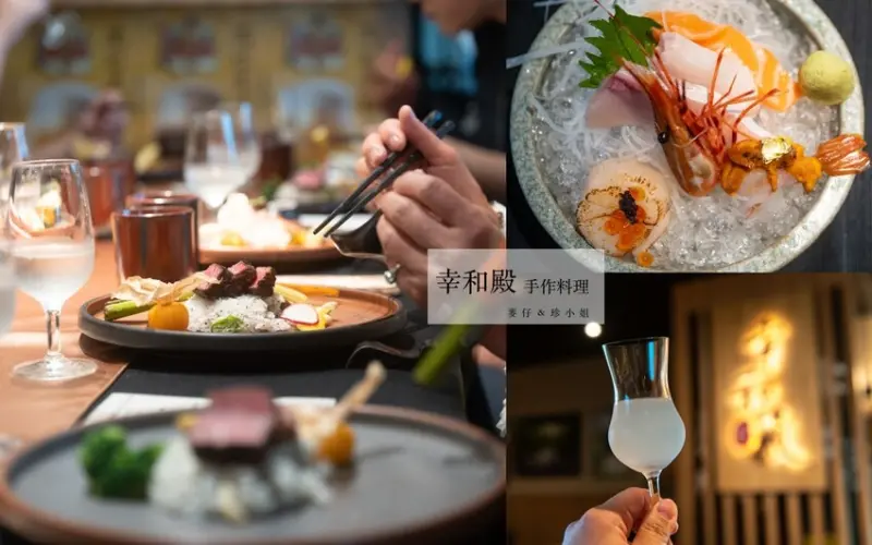 台北餐酒｜幸和殿手作料理 x 酒樂藏日本酒文化 台灣自閉兒家庭關懷協會慈善募款餐酒會、捷運西湖站美食