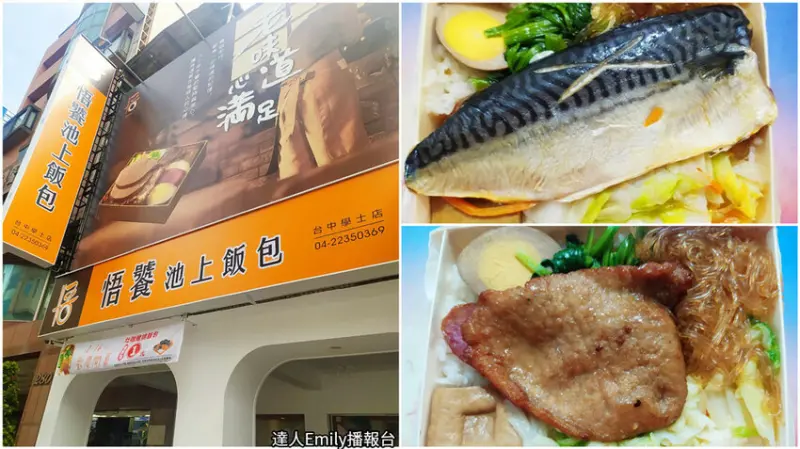 悟饕池上飯包｜學士店歡慶開幕,灶咖豬排飯包只需$1