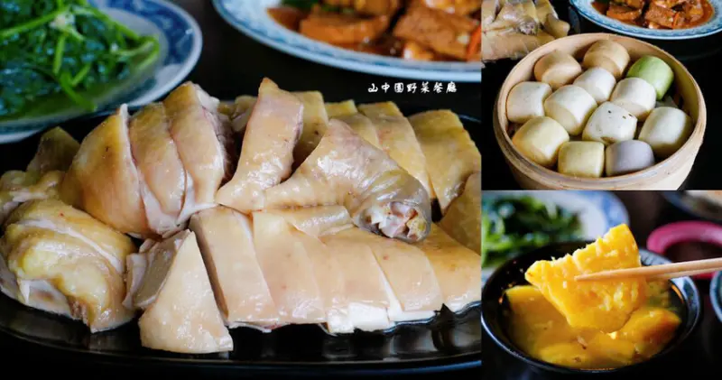 竹子湖山中園野菜餐廳，鮮嫩白斬雞、手工小饅頭，陽明山土雞野菜餐廳!