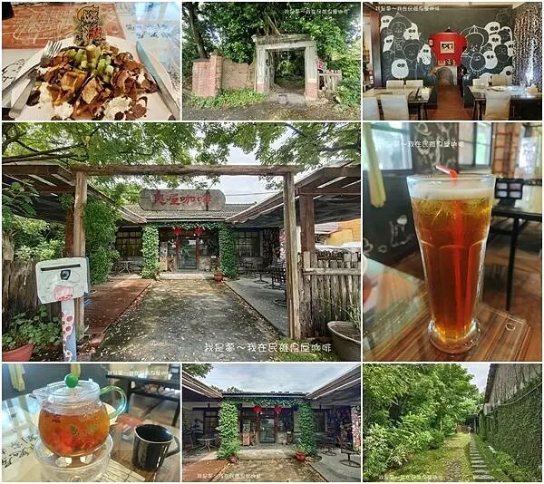 『嘉義。民雄鬼屋咖啡』～劉氏古厝／Ｑ版鬼屋／特色茶點
