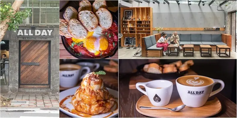 【台灣25家最棒的咖啡之6-台北篇】ALL DAY ROASTING COMPANY.環境寬敞氛氛佳.北非蕃茄燉蛋.酥皮蘋果派冰淇