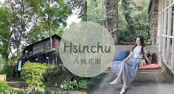 【新竹景點】尖石秘密花園一日遊／觀景下午茶／唯美森林玻璃屋／六號花園