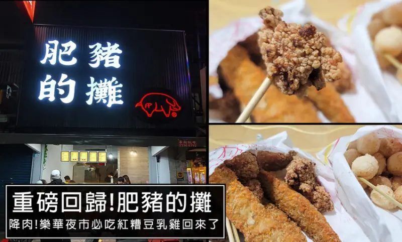 永和樂華夜市必吃!2022年強勢回歸，曾經的人氣排隊王者美食，你有吃過嗎?