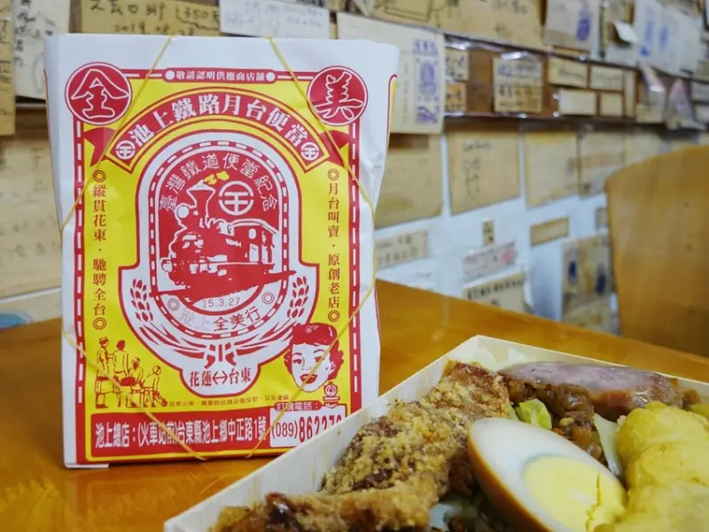 台東池上—全美行池上便當｜百年池上飯包老店 離十全十美尚有進步空間｜池上火車站