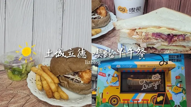 喫飽早午餐| 土城立德店 每天早餐都要吃好吃飽、價格實惠卻又不同於傳統早餐店！