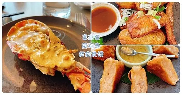 [台北喜來登飯店美食]蘇可泰SUKHOTHAI宮廷泰菜吃到飽。餐點美味服務好。價格優惠還送龍蝦。每人點二道就回本。