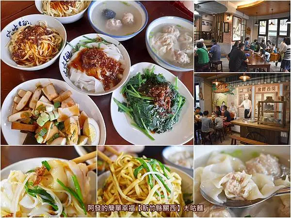 ﹝新竹縣關西食記﹞ㄤ咕麵　客家山村傳承三代超過一甲子的麵食小吃，老味道注入現代質感與精緻的新生命　／芋頭貢丸／竹炭貢丸／關西古早味推薦／關西美食推薦