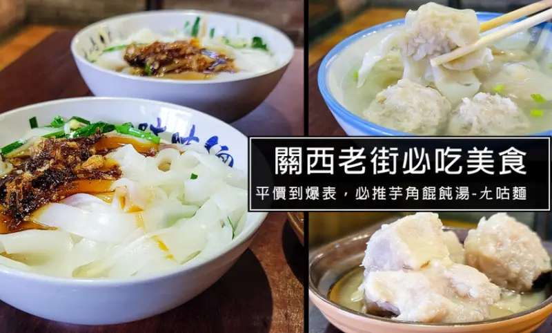 新竹關西必吃美食ㄤ咕麵，芋角湯粄條必吃!喜愛客家美味的朋友千萬別錯過