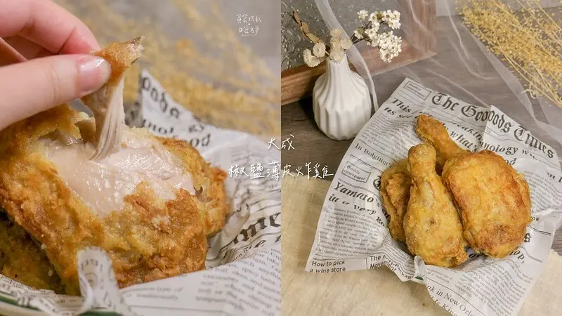 賣場美食｜好市多新品！氣炸鍋懶人料理～外酥內嫩多汁的薄皮炸雞｜大成椒鹽薄皮炸雞