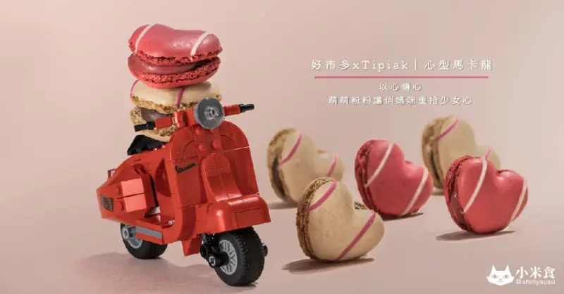 Costco好市多 x Tipiak法國產心型馬卡龍｜萌萌粉粉讓俏媽咪一秒重拾少女心｜20入以心傳心