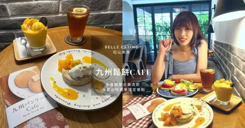 【台北】松山美食｜九州鬆餅Cafe 金夏熱帶水果派對 今夏必吃夏季限定餐點 季節芒果x鳳梨 濃順果香 好想趕快咬一口！