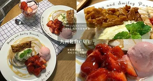 【台北】民生社區咖啡廳｜九州鬆餅cafe 草莓祭 いちご祭り 終於來啦！草莓季限定套餐 粉紅少女心大發