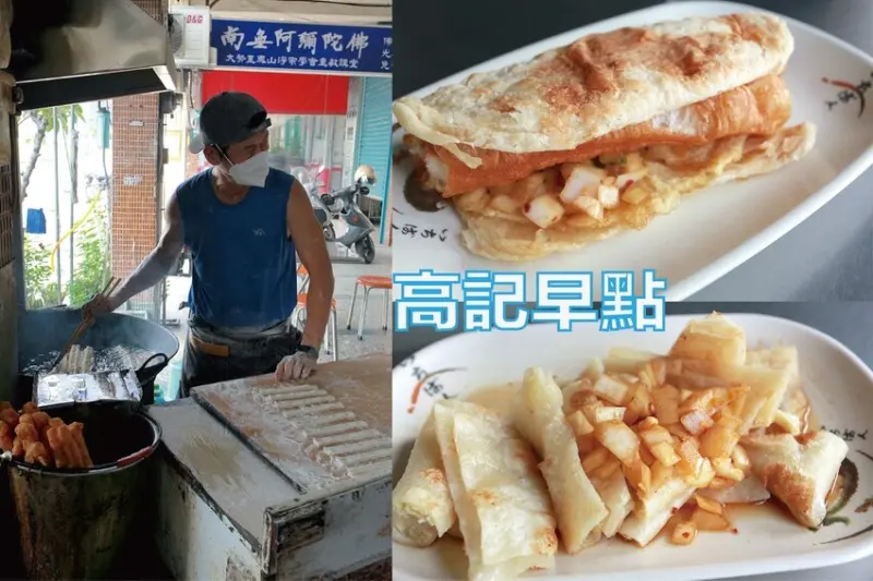吃。高雄美食｜鳳山區。「高記早點」飄香近一甲子必吃早餐店，總是出現排隊購買人潮，洋蔥控絕對不能錯過美