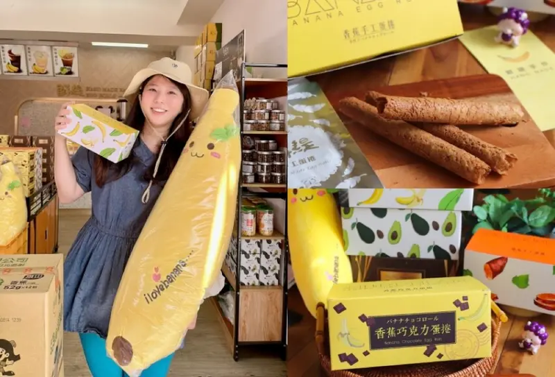 鮮緹手作工坊/鮮緹香蕉主題館：高雄旗山必逛必買！旗山香蕉搖身一變美味蛋捲禮盒.好吃送禮也方便｜香蕉冰紅茶/旗山老街伴手禮/旗山美食推薦/手工香蕉蛋捲 - 進食的巨鼠