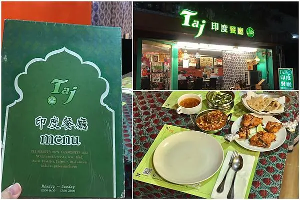 （台北印度菜）東區異國料理專賣店！米其林認證的高品質美味　香噴噴的咖哩配餅超好吃－TAJ 泰姬印度餐廳 (TAJ Indian Restaurant)