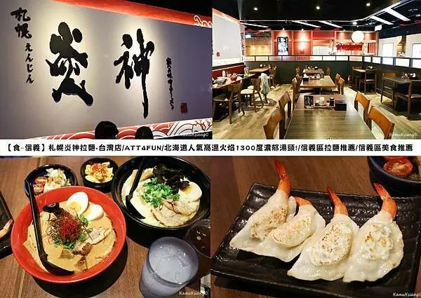 【食￭信義】札幌炎神拉麵-台灣店/ATT4FUN/北海道人氣高溫火焰1300度濃郁湯頭!/信義區拉麵推薦/信義區美食推