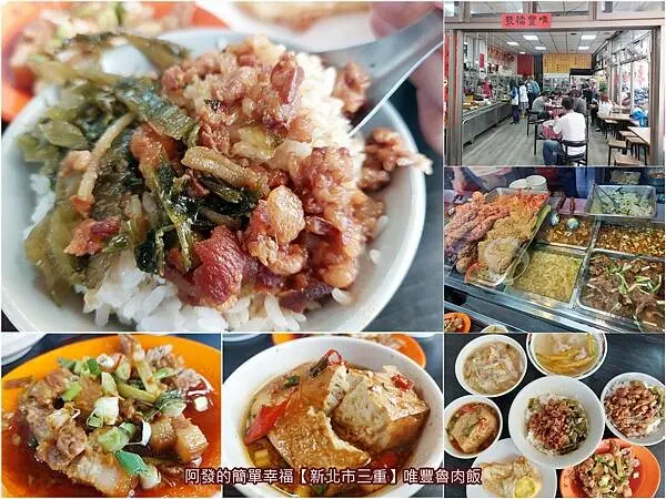 ﹝新北市三重﹞唯豐魯肉飯　源自知名老字號分家，人氣不輸原店名的滷肉飯名店攤　／原蓮霧魯肉飯／三重五大滷肉飯／三重滷肉飯推薦