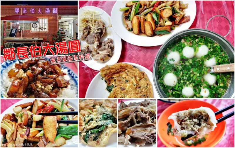 【楊梅】鄰長伯大湯圓，隱身三合院古厝的客家美食，讓你身處彷彿回家用餐一般，無菜單熱炒料理，客家風味美食，道道可口誘人，客家包餡大湯圓更是絕對不能錯過的必點菜，另有販售冷凍湯圓可回家解解嘴饞 (冬至、元