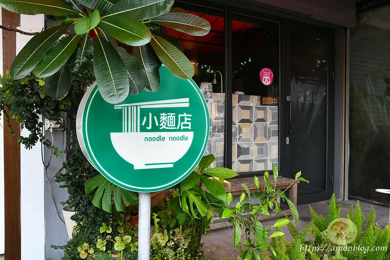 小麵店noodle noodle|嘉義文藝風麵食老店，麵食配料豐盛健康，在地隱藏版美食