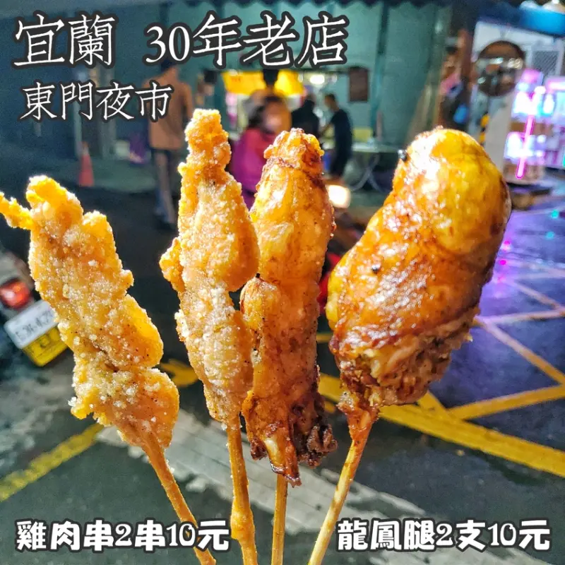 宜蘭 東門夜市30年老店