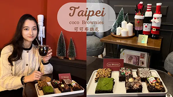 【台北美食】不限時松菸必吃下午茶推薦|銅板價格平價甜點店|聖誕節限定禮盒|手工布朗尼|coco.Brownies可可布朗
