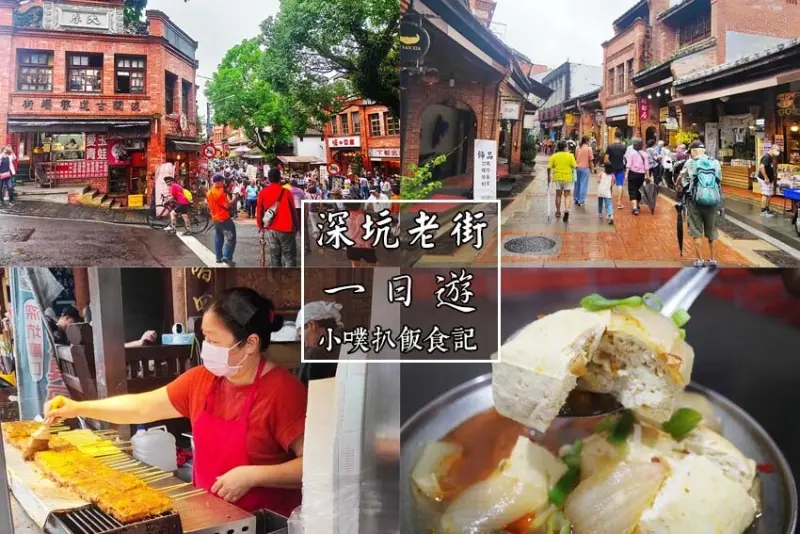 【深坑老街一日遊】深坑美食必吃推薦/碳烤臭豆腐、紅燒豆腐、豆腐羹、豆腐冰淇淋/漫步在古色古香的老街超有
