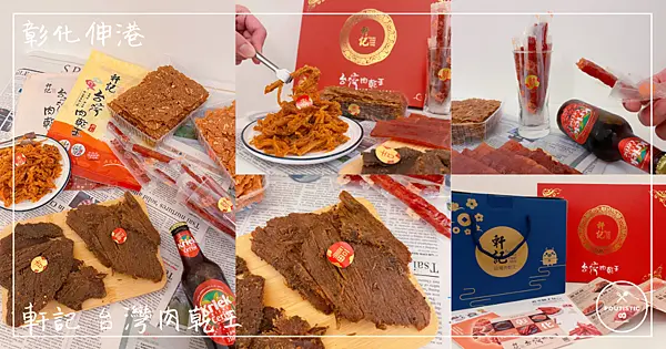 【軒記】彰化伸港_台灣肉乾王2022虎年熱賣肉乾伴手禮盒，老字號古早味征服全家大小的胃
