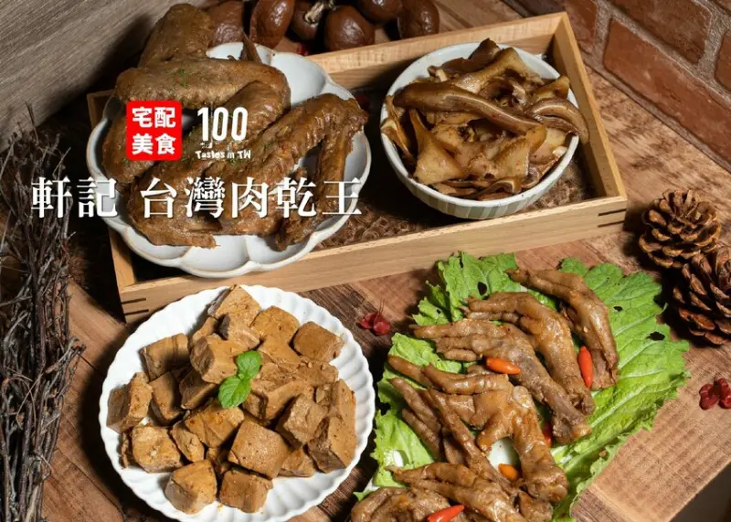 【宅配美食】軒記 台灣肉乾王｜即「嗑」救援！冰鎮滷味免開火直接吃！ | 別墅裡的 100 種味道