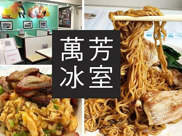 【台北】萬芳冰室｜原汁原味香港元朗美食｜柴貓趴趴走