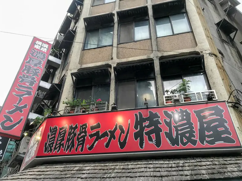 台北．中山 | 橫濱家系拉麵特濃屋 | 享受日本道地豚骨最強的濃郁拉麵