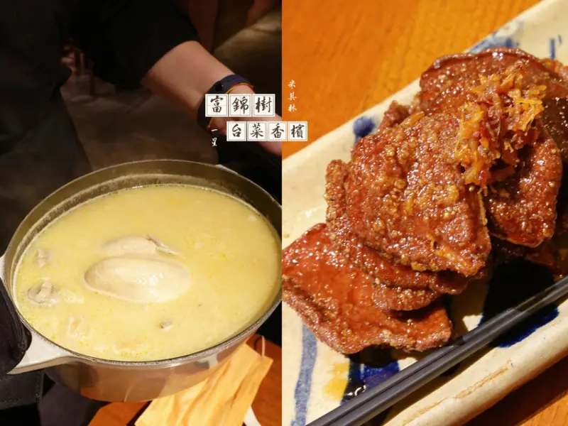 台北松山—富錦樹台菜香檳｜既飲既食 流露法式優雅的台式靈魂｜民生社區、富錦街