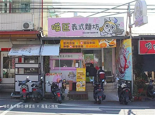 【台中沙鹿美食/靜宜商圈美食】喵匠義式麵坊-靜宜店⎪義大利麵專賣店⎪童趣可愛的環境空間，平價美味的義大利