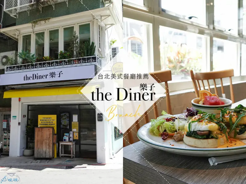 【樂子the Diner瑞安店】美式早午餐霸主，班尼迪克蛋我的愛