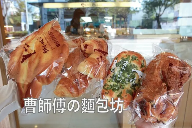 台南市中西區吃。台南｜中西區。「曹師傅の麵包坊」榮獲2008年樂斯福盃世界麵包大賽冠軍，全年無休 麵包坊，台式或是歐