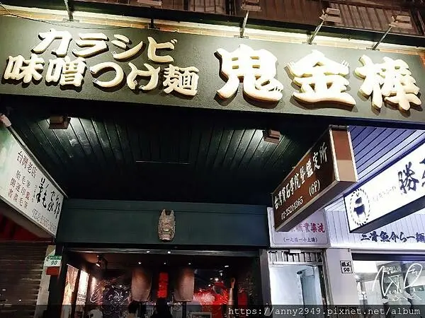 [台北中山]鬼金棒きかんぼう-台北總店。濃厚辣麻味噌拉麵。極致和牛味噌沾麵。