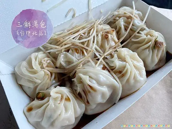 【台中。食】三鮮湯包＿皮薄多汁不油不鹹膩、鮮蝦絲瓜口味｜北區