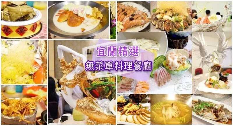 宜蘭必吃美食》宜蘭精選20家無菜單料理餐廳～豪華日式、頂級西式、熱門預約制、庭院秘境～行家必訪高CP值奢
