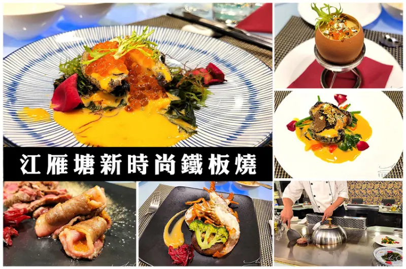 【台北 中山】江雁塘新時尚鐵板燒 ➤ 美國頂級肋眼、菲力吃到飽！台北高質量鐵板燒，全台前10大鐵板燒推薦！699紅白酒無限暢飲！